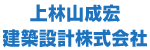 上林山成宏建築設計株式会社